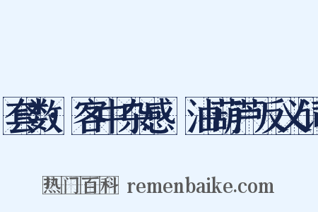 套数·客中杂感·油葫芦反义词是什么意思的图片